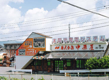 中原屋について